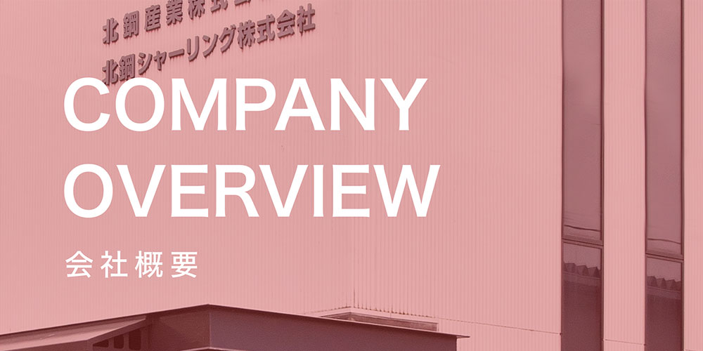 会社概要