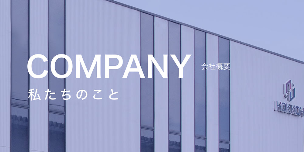 私たちのこと