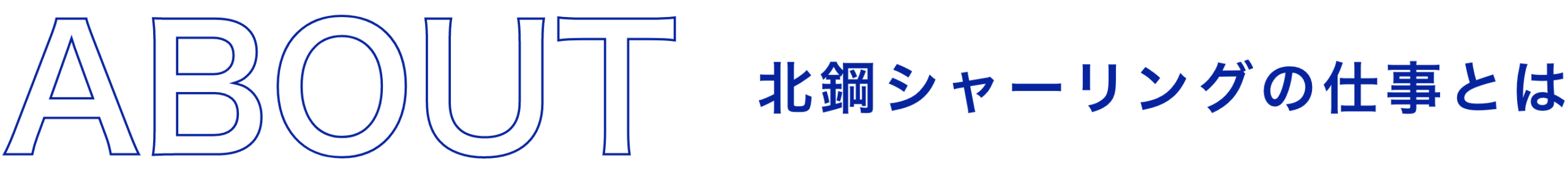 北鋼シャーリング